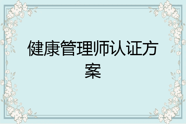 健康管理师认证方案