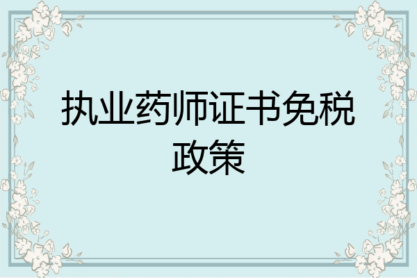 执业药师证书免税政策