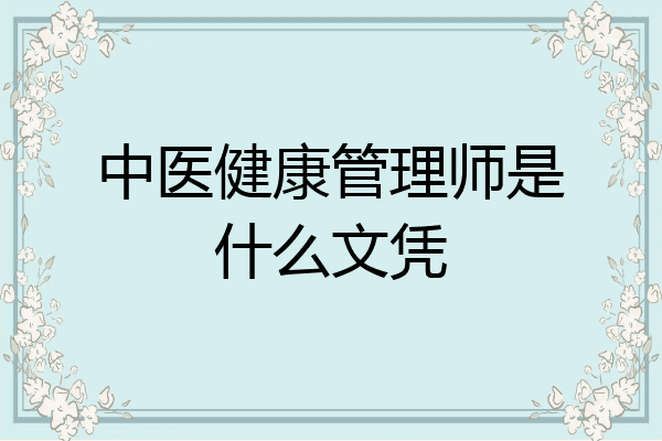 中医健康管理师是什么文凭