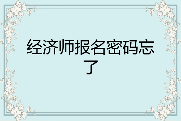 经济师报名密码忘了