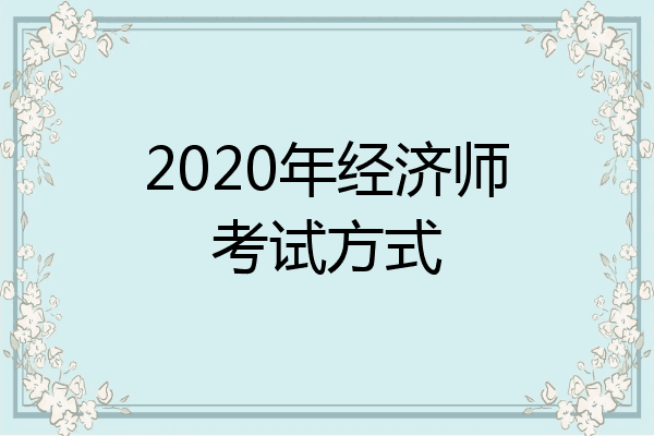 2020年经济师考试方式