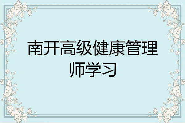 南开高级健康管理师学习