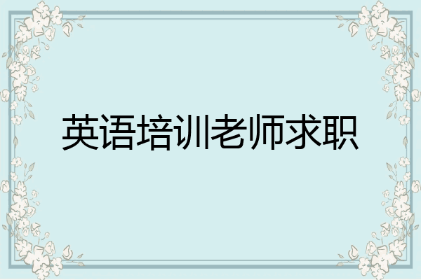 英语培训老师求职