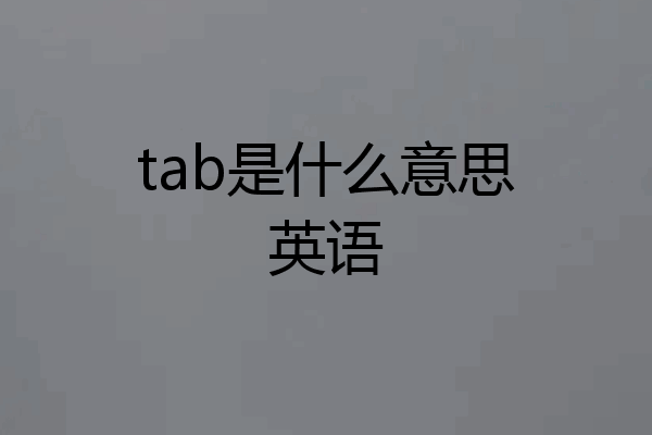 tab是什么意思英语