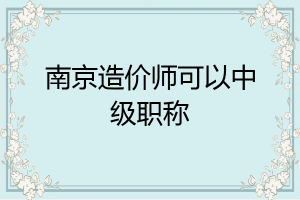 南京造价师可以中级职称