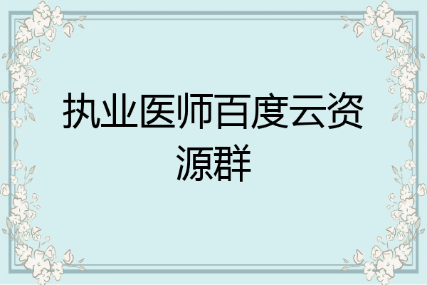 执业医师百度云资源群