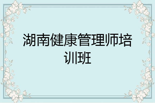 湖南健康管理师培训班