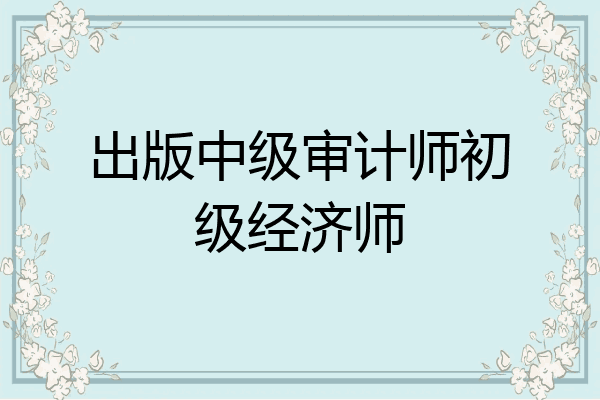 出版中级审计师初级经济师