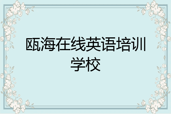 瓯海在线英语培训学校