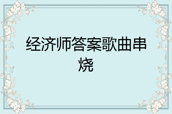 经济师答案歌曲串烧