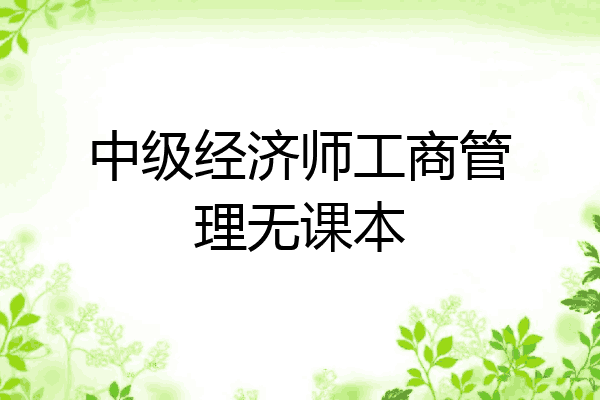 中级经济师工商管理无课本