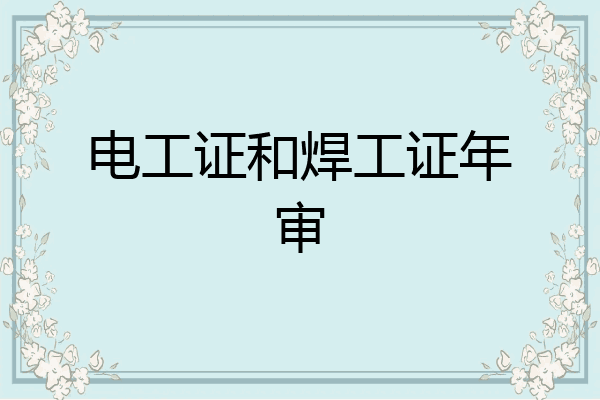 电工证和焊工证年审