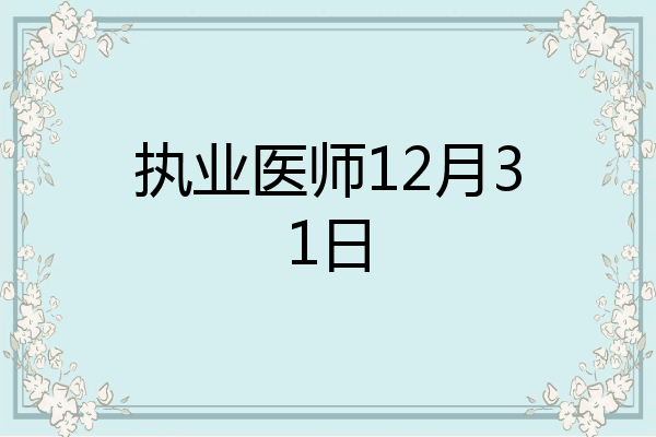 执业医师12月31日