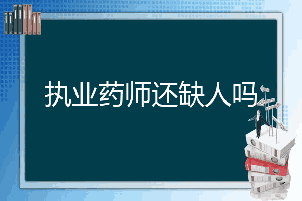 执业药师还缺人吗