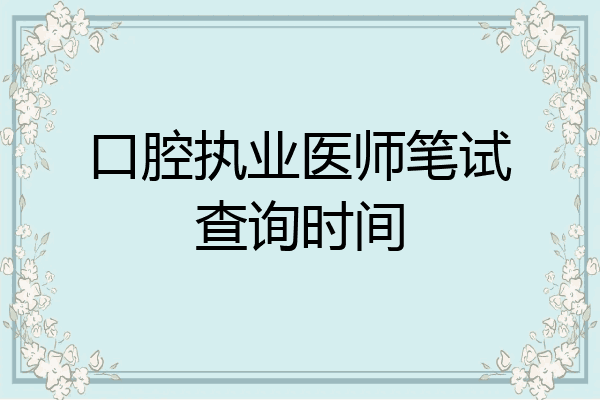 口腔执业医师笔试查询时间