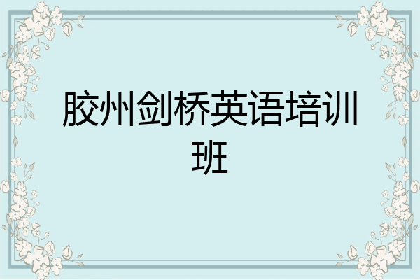 胶州剑桥英语培训班