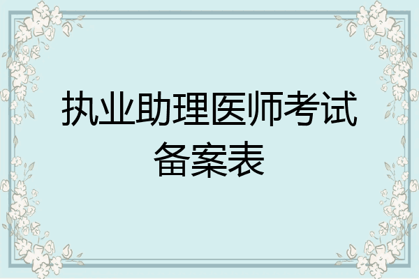 执业助理医师考试备案表