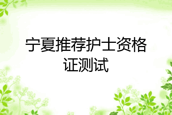宁夏推荐护士资格证测试