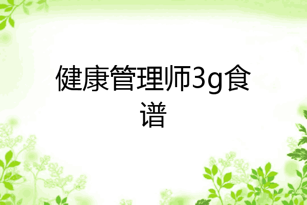 健康管理师3g食谱