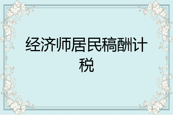 经济师居民稿酬计税