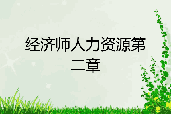 经济师人力资源第二章