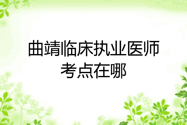 曲靖临床执业医师考点在哪
