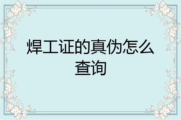 焊工证的真伪怎么查询