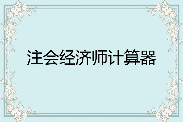 注会经济师计算器