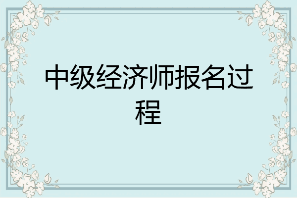 中级经济师报名过程
