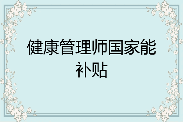 健康管理师国家能补贴