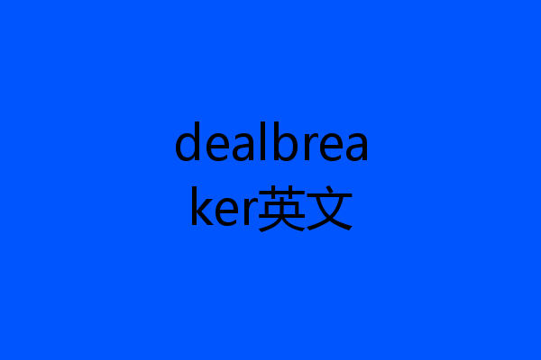dealbreaker英文