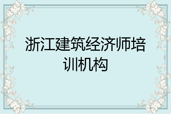 浙江建筑经济师培训机构