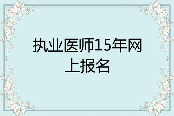执业医师15年网上报名