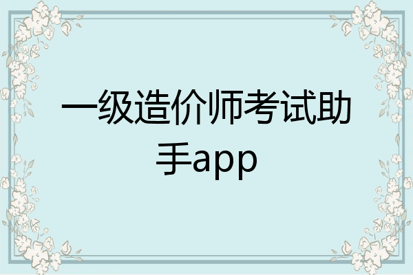 一级造价师考试助手app