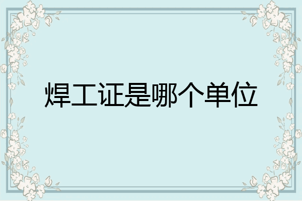 焊工证是哪个单位