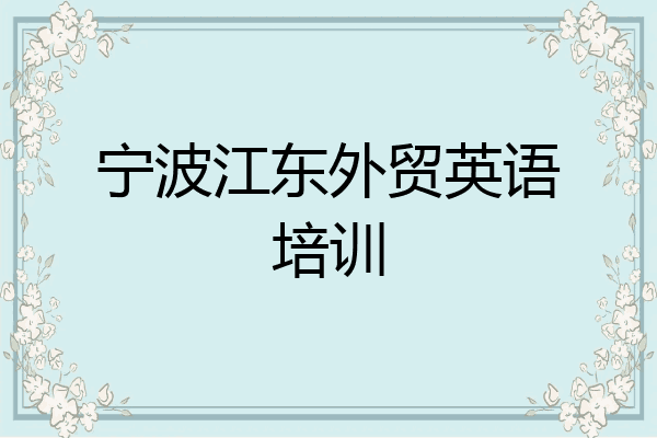 宁波江东外贸英语培训