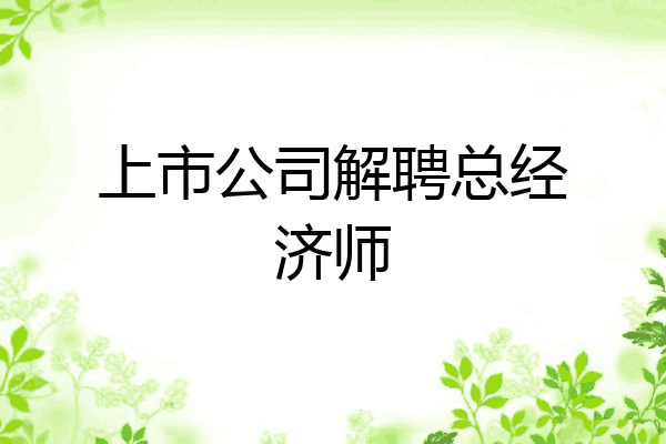 上市公司解聘总经济师