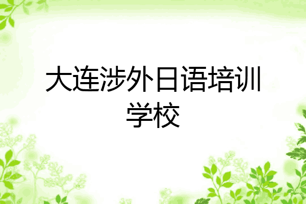 大连涉外日语培训学校