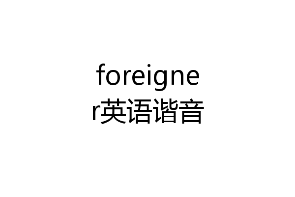 foreigner英语谐音