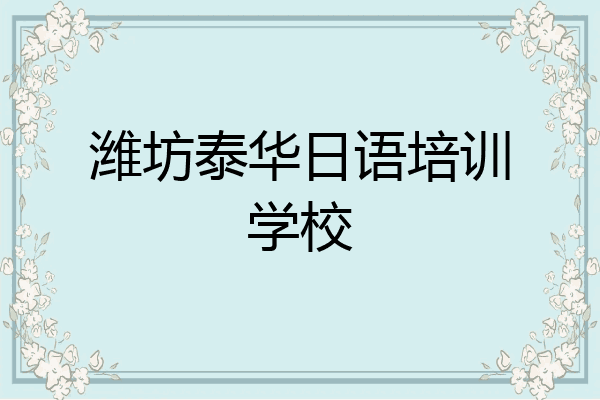 潍坊泰华日语培训学校