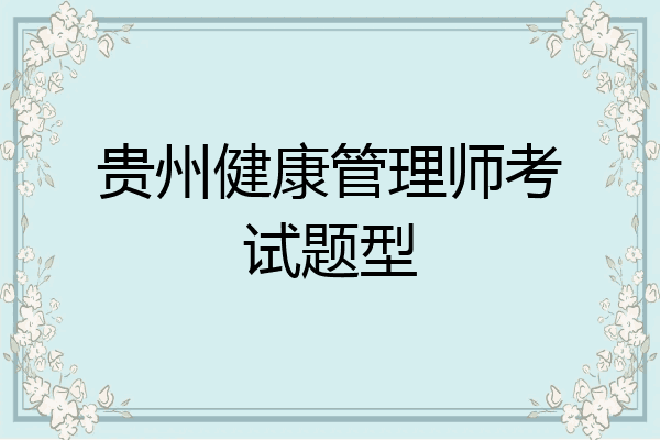 贵州健康管理师考试题型