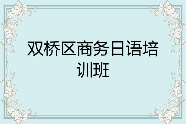 双桥区商务日语培训班