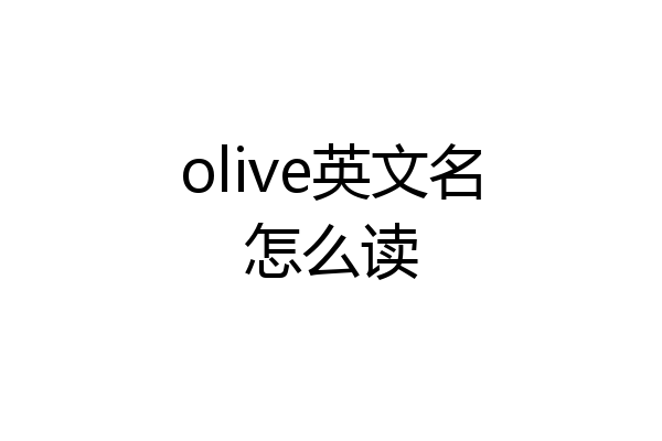 olive英文名怎么读