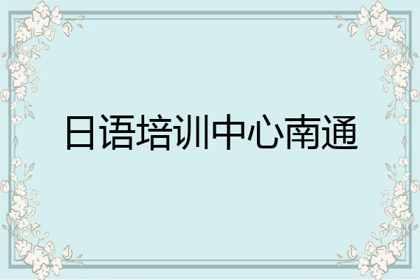 日语培训中心南通