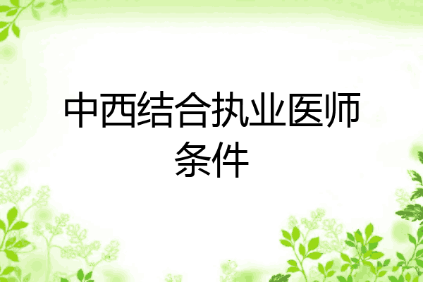 中西结合执业医师条件