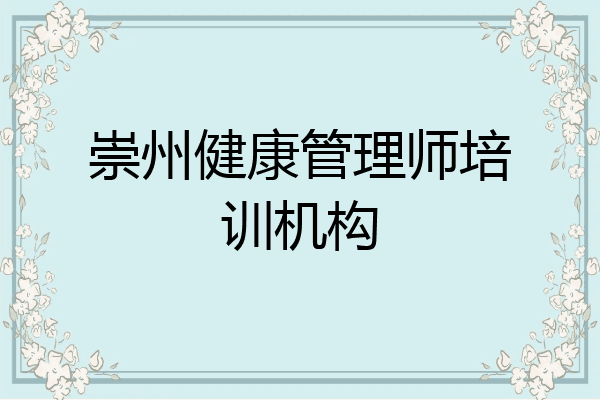崇州健康管理师培训机构