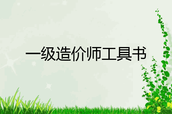 一级造价师工具书