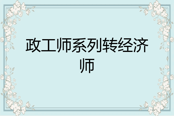政工师系列转经济师
