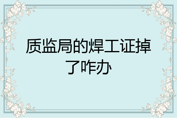 质监局的焊工证掉了咋办