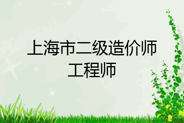 上海市二级造价师工程师